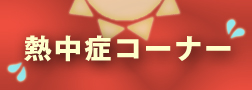 熱中症コーナー