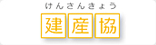 （一社）日本建材・住宅設備産業協会