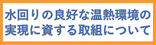 水回りの良好な温熱環境の実現に資する取組について