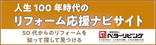 人生100年時代のリフォーム応援ナビサイト